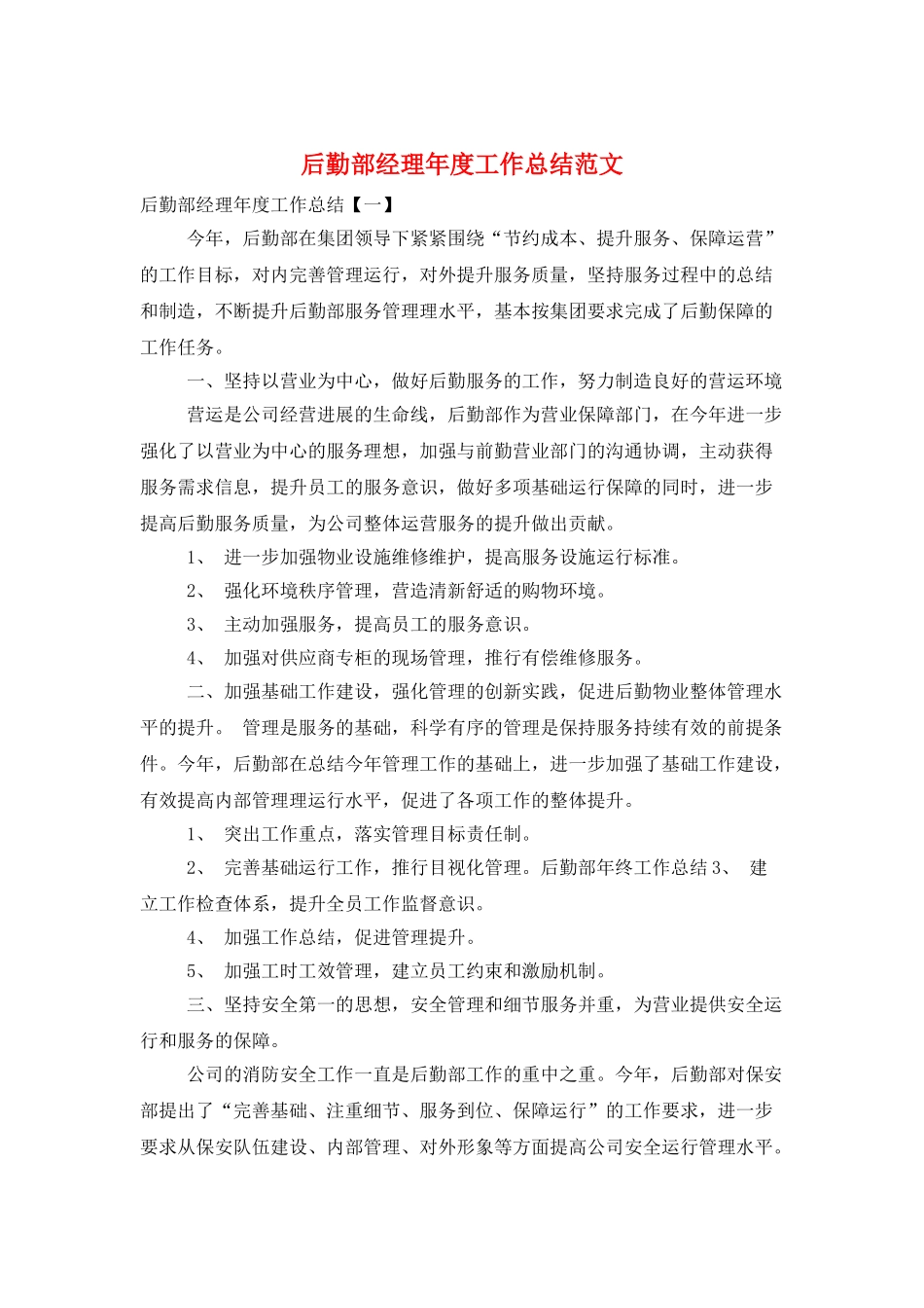 后勤部经理年度工作总结范文_第1页
