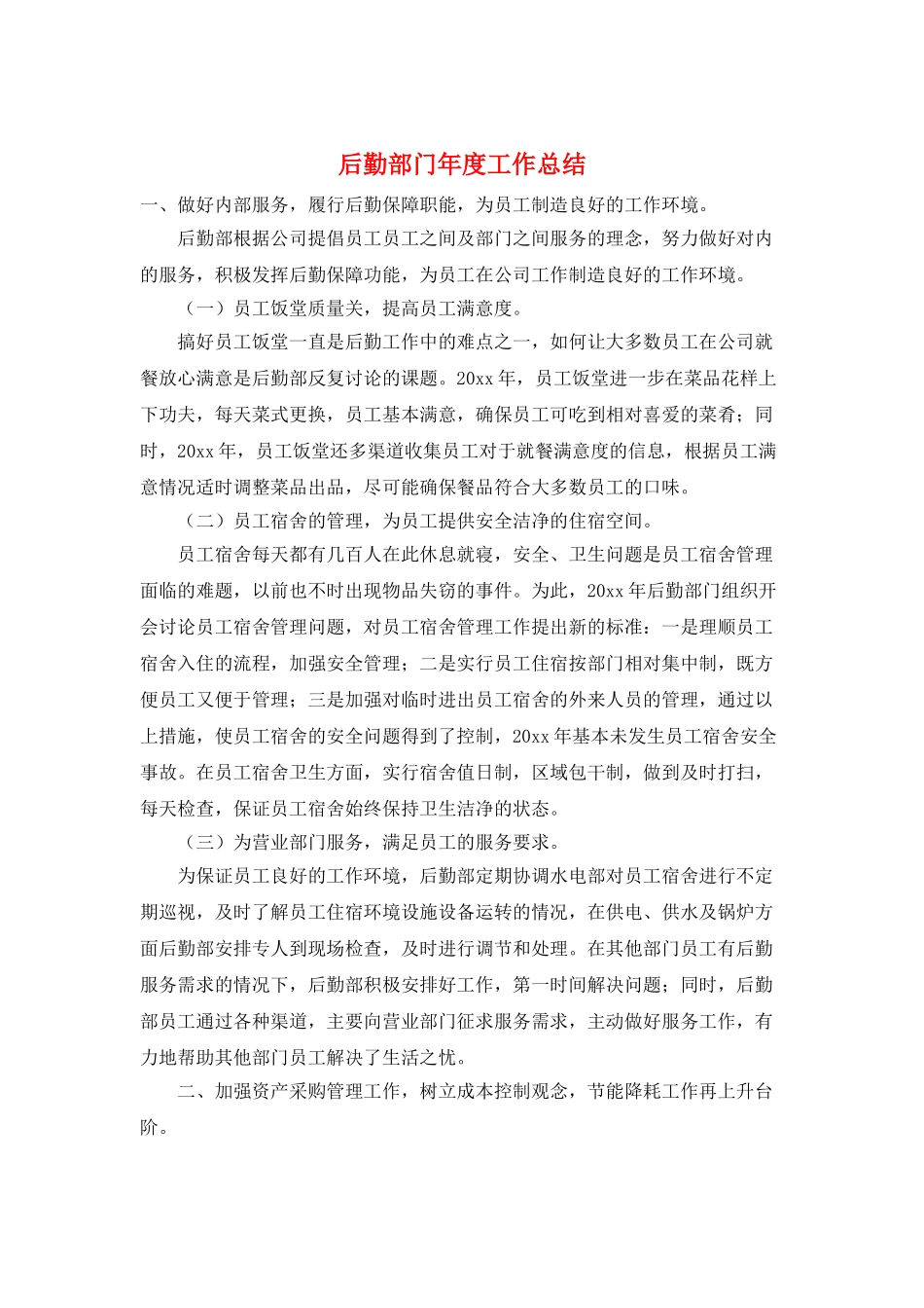 后勤部门年度工作总结_第1页
