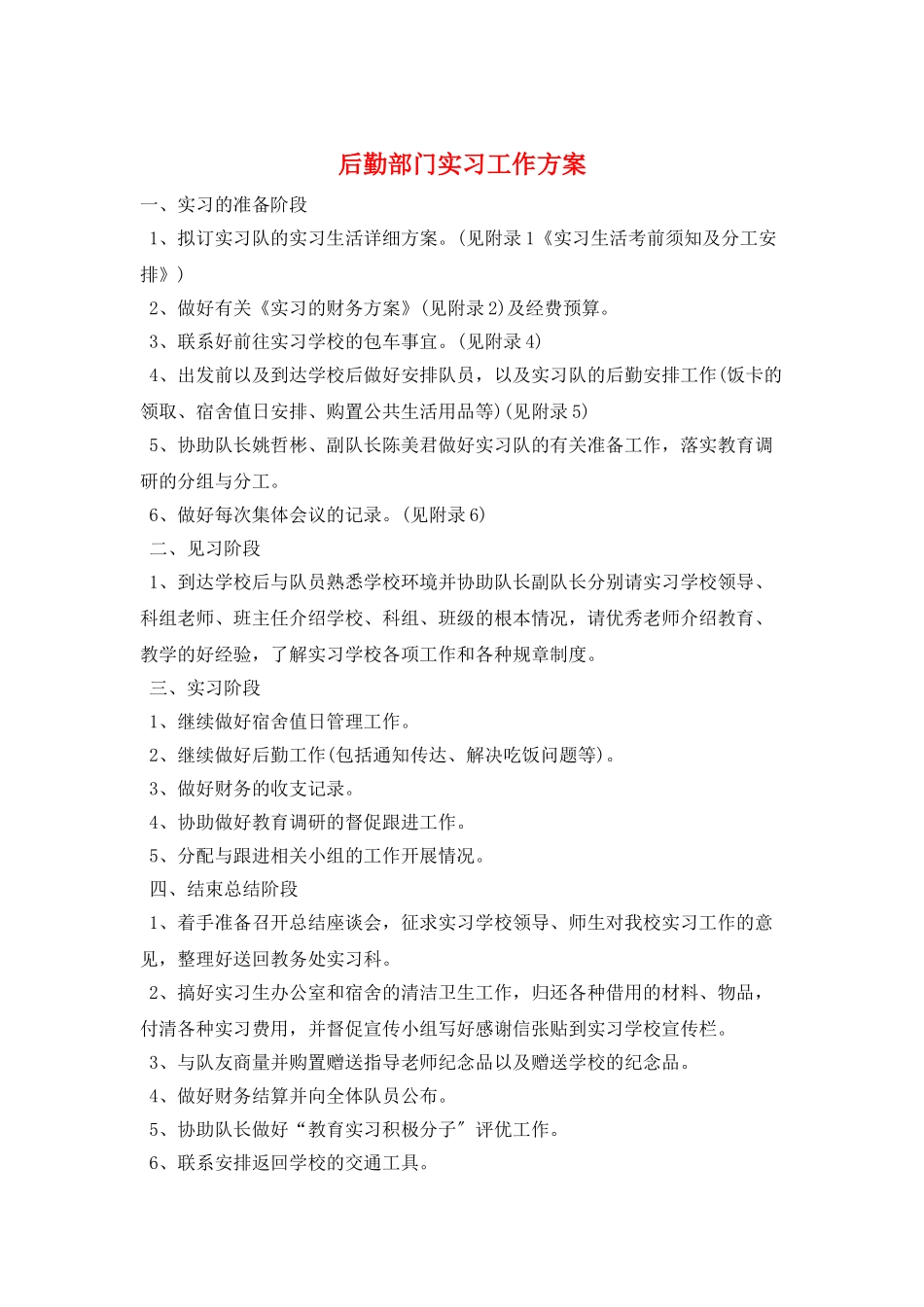 后勤部门实习工作计划_第1页