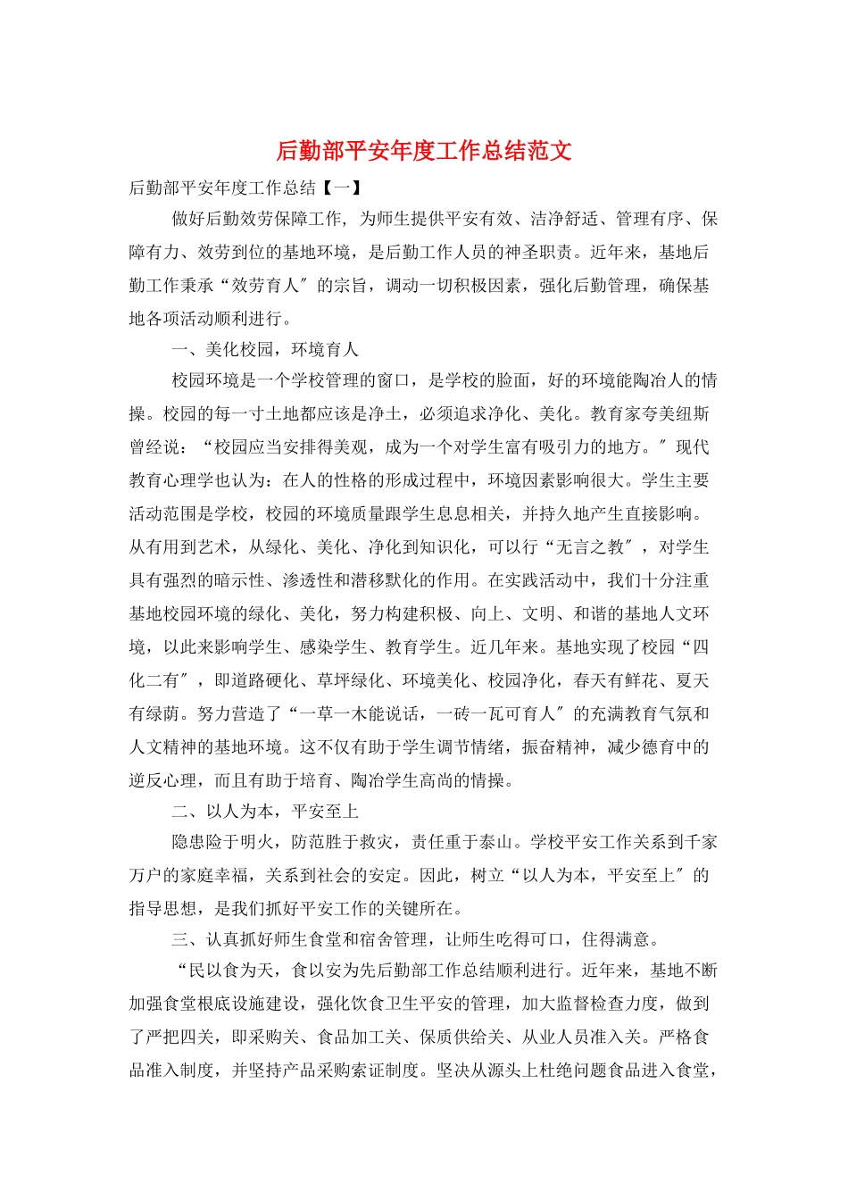 后勤部安全年度工作总结范文_第1页