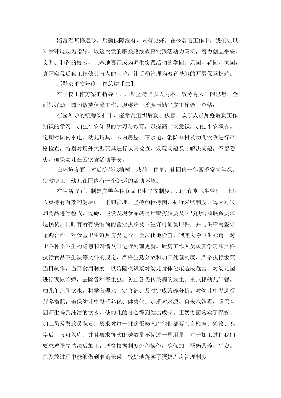 后勤部安全年度工作总结范文_第3页