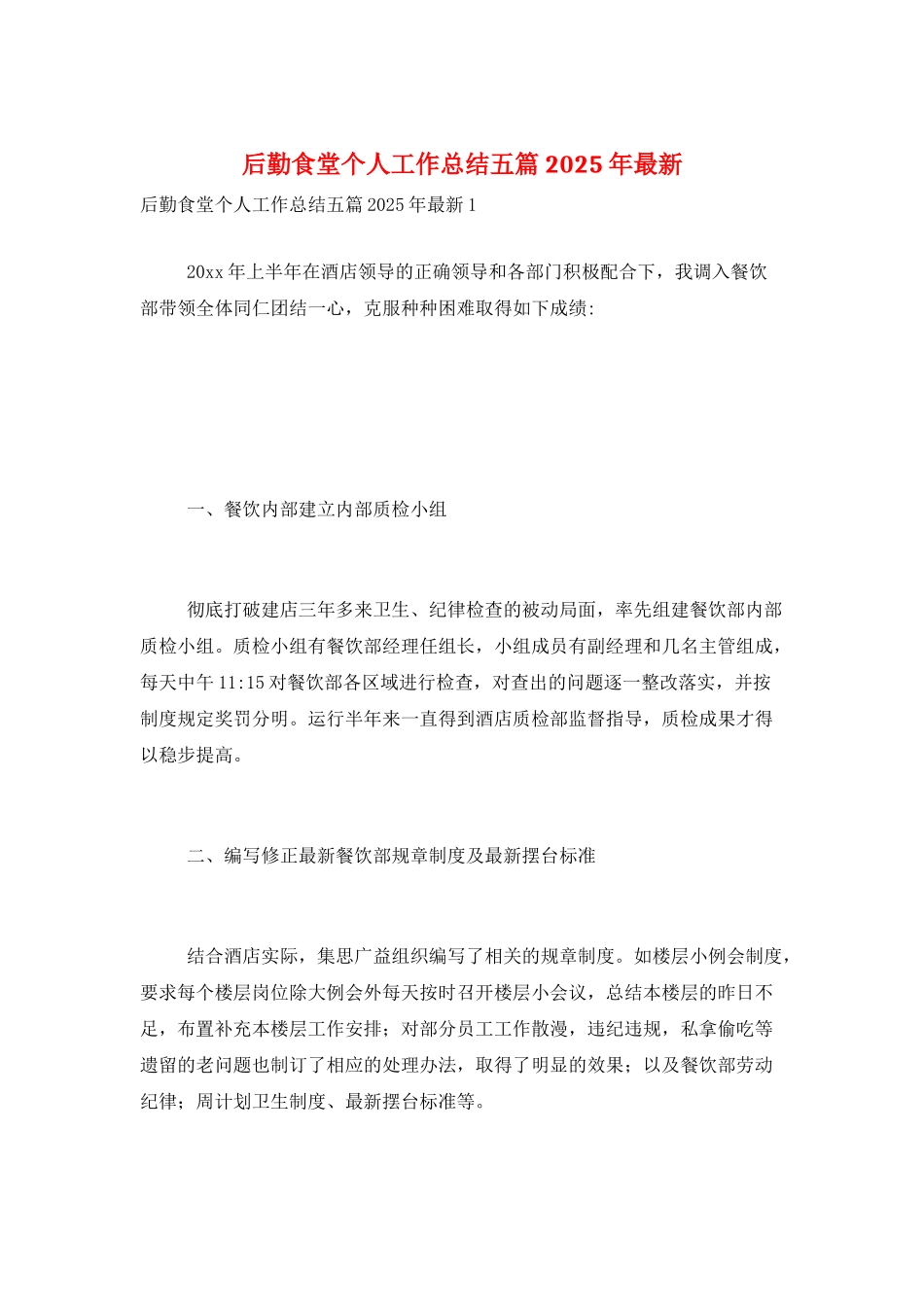 后勤食堂个人工作总结五篇2025年最新_第1页