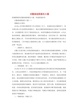 后勤部述职报告5篇