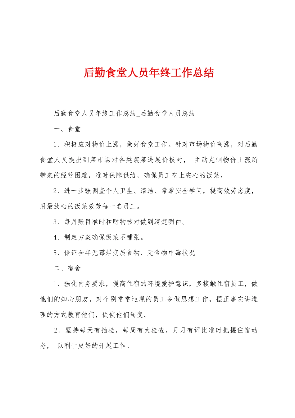 后勤食堂人员年终工作总结_第1页