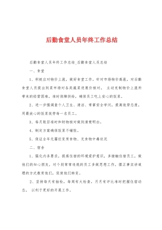 后勤食堂人员年终工作总结
