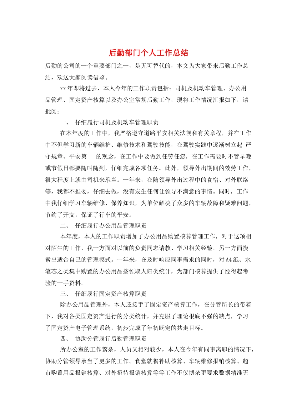 后勤部门个人工作总结_第1页