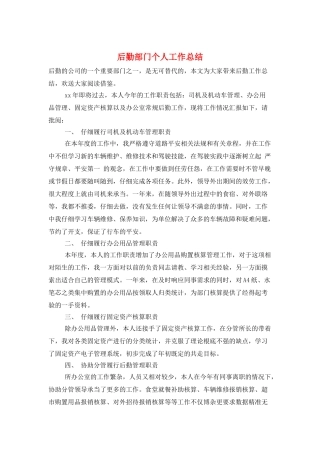 后勤部门个人工作总结