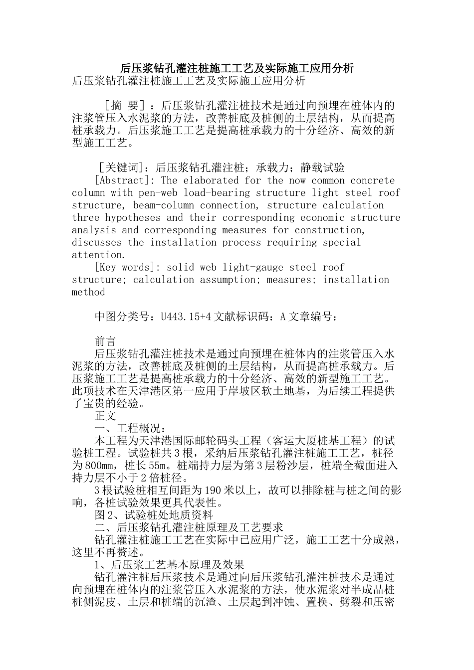 后压浆钻孔灌注桩施工工艺及实际施工应用分析_第1页