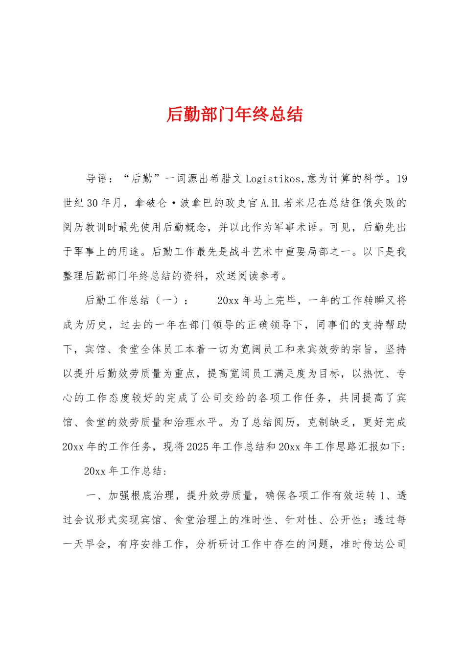 后勤部门年终总结_第1页