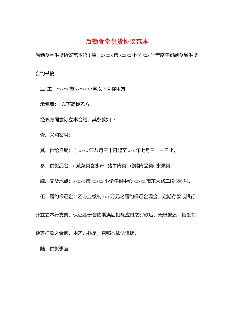后勤食堂供货协议范本_第1页