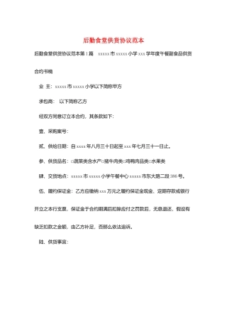 后勤食堂供货协议范本