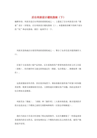 后台列表设计避坑指南