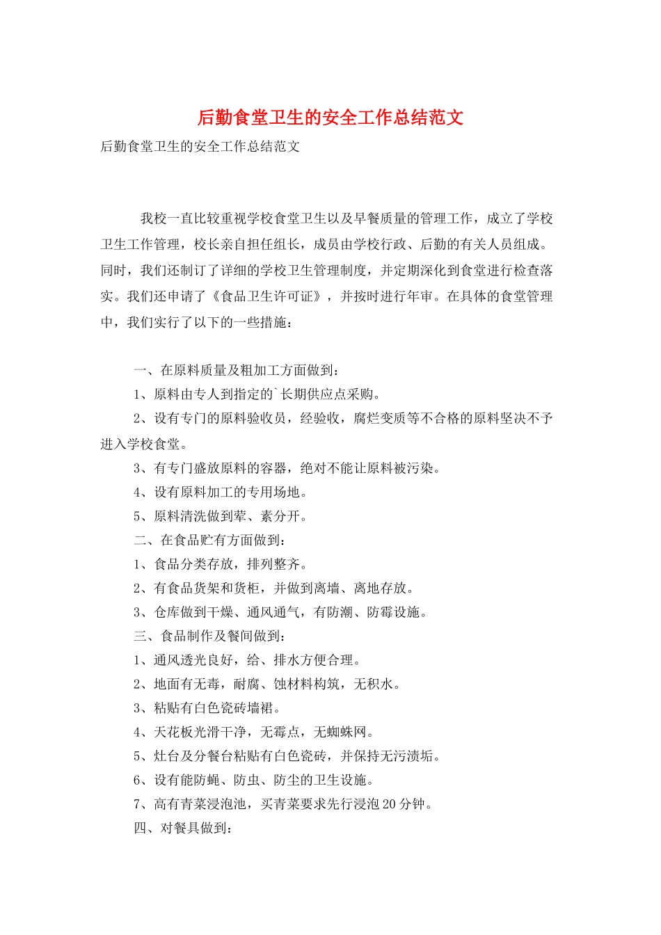 后勤食堂卫生的安全工作总结范文_第1页