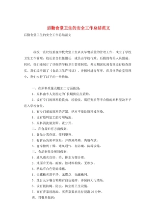 后勤食堂卫生的安全工作总结范文