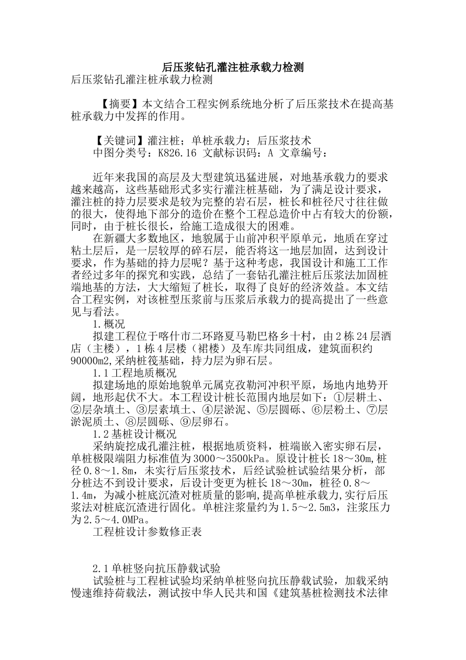 后压浆钻孔灌注桩承载力检测_第1页