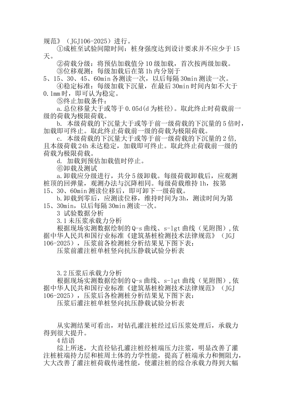 后压浆钻孔灌注桩承载力检测_第2页
