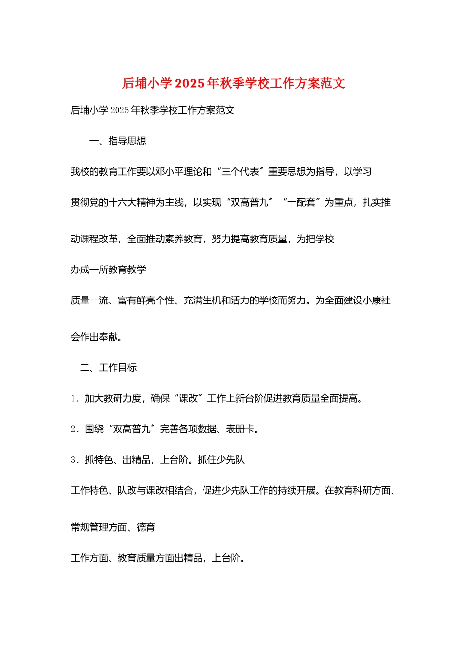后埔小学2025年秋季学校工作计划范文_第1页