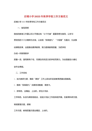 后埔小学2025年秋季学校工作计划范文