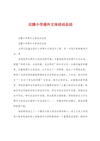 后塍小学课外文体活动总结