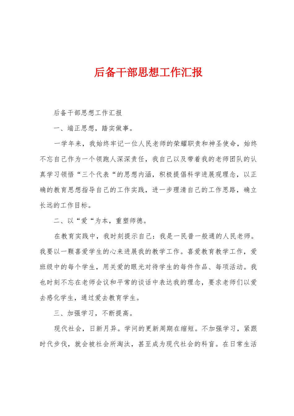 后备干部思想工作汇报_第1页