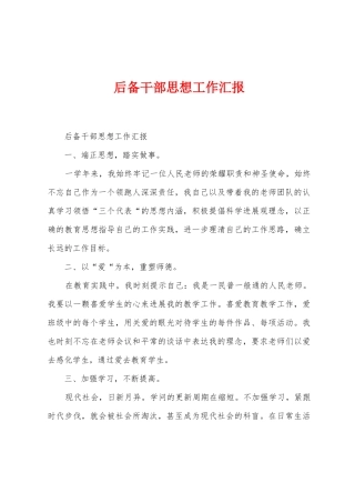 后备干部思想工作汇报