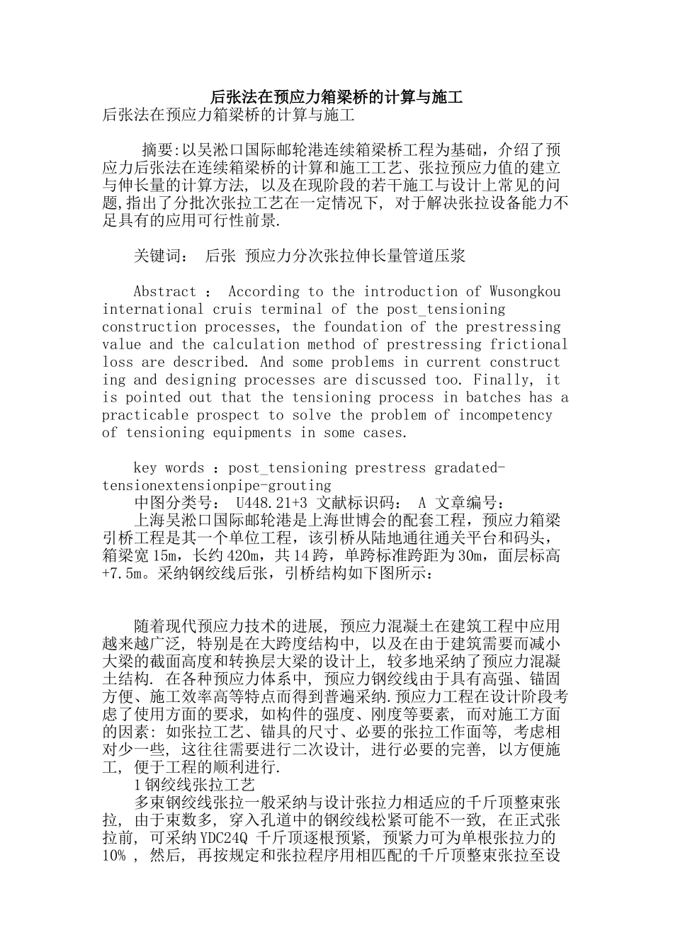 后张法在预应力箱梁桥的计算与施工_第1页