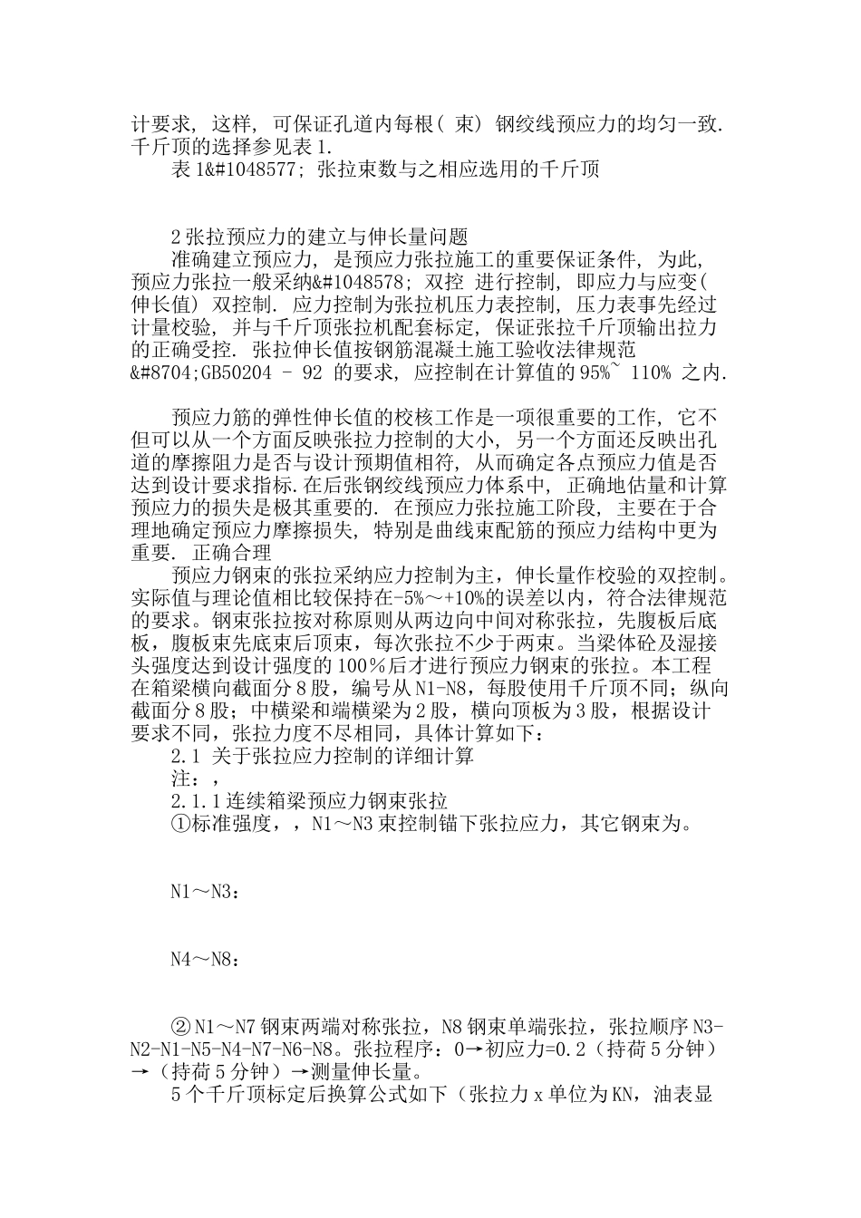 后张法在预应力箱梁桥的计算与施工_第2页