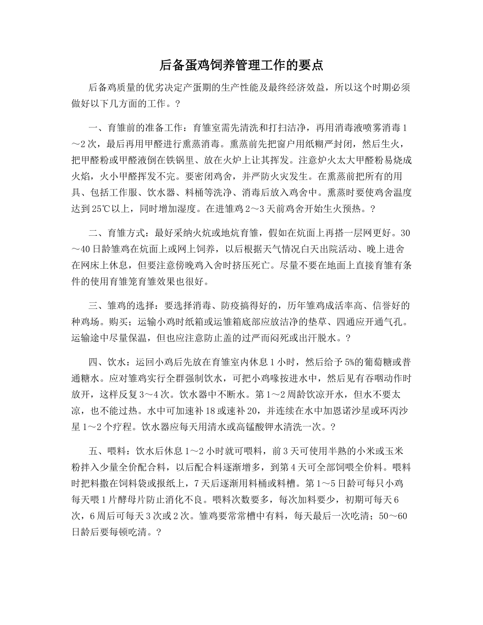 后备蛋鸡饲养管理工作的要点_第1页