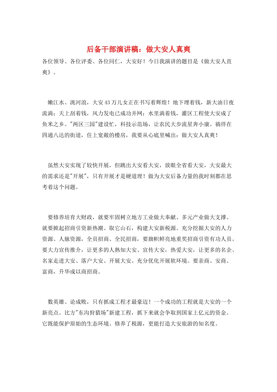 后备干部演讲稿：做大安人真爽_第1页