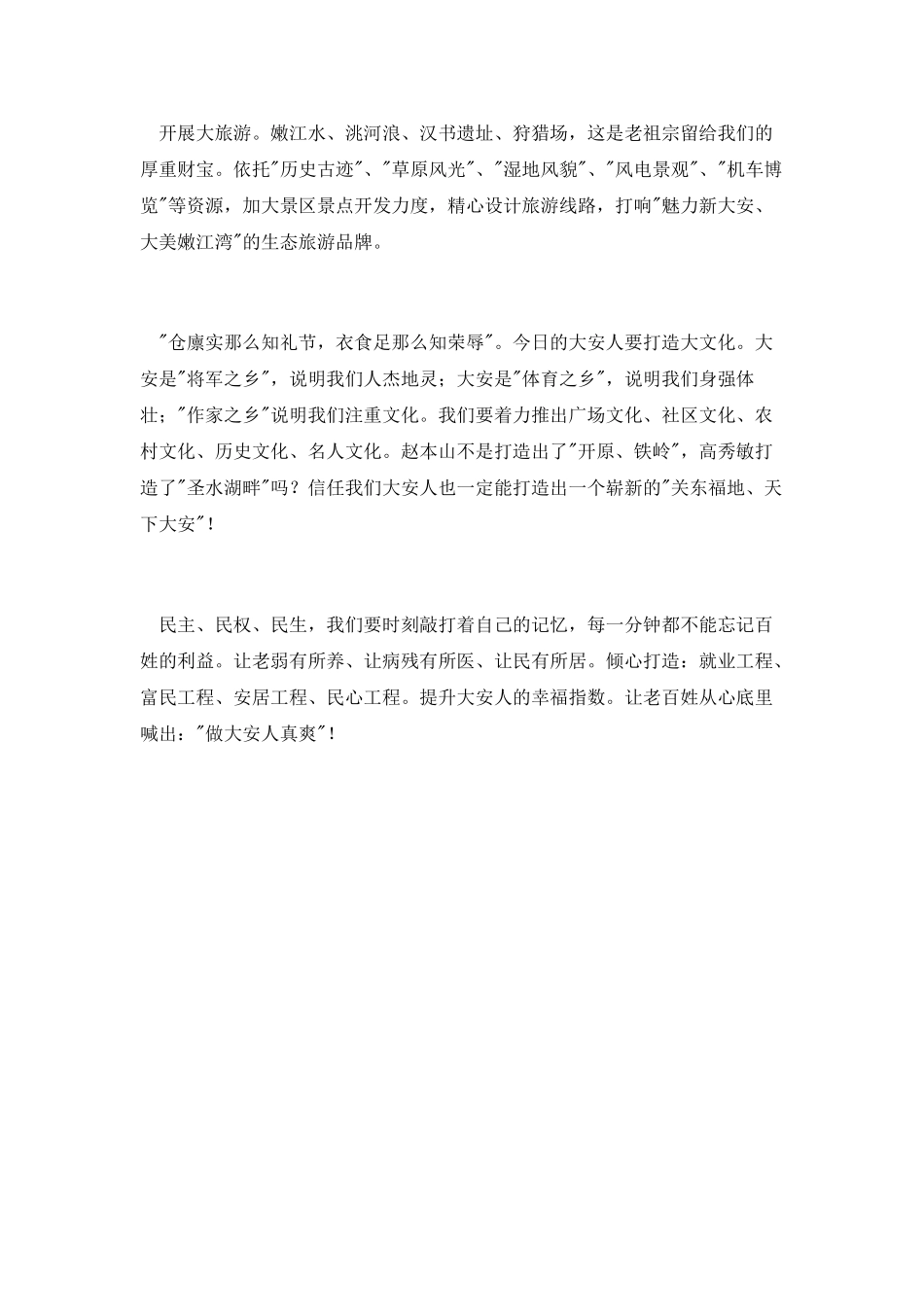 后备干部演讲稿：做大安人真爽_第3页