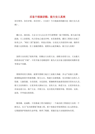 后备干部演讲稿：做大安人真爽