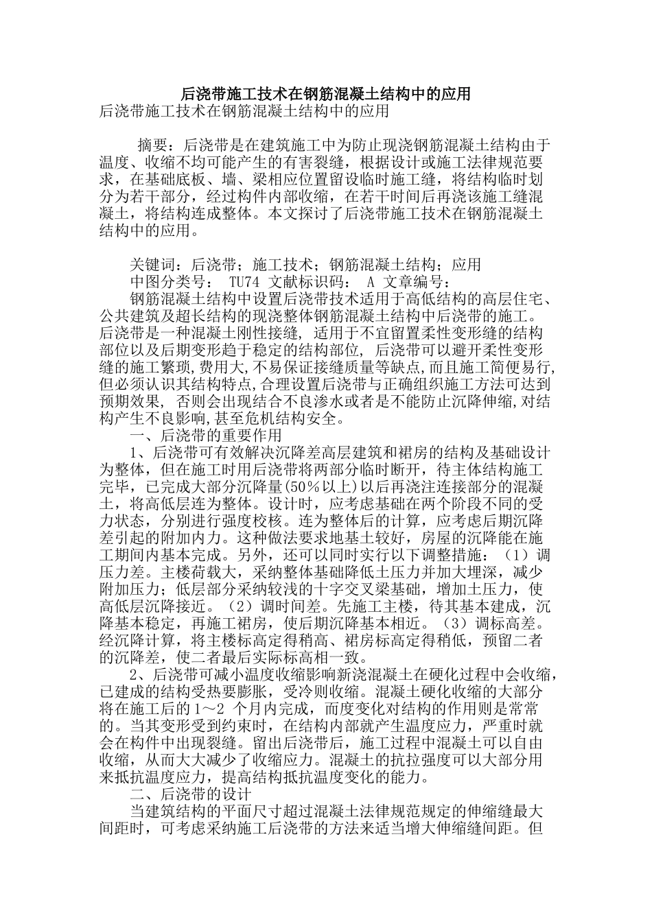 后浇带施工技术在钢筋混凝土结构中的应用_第1页