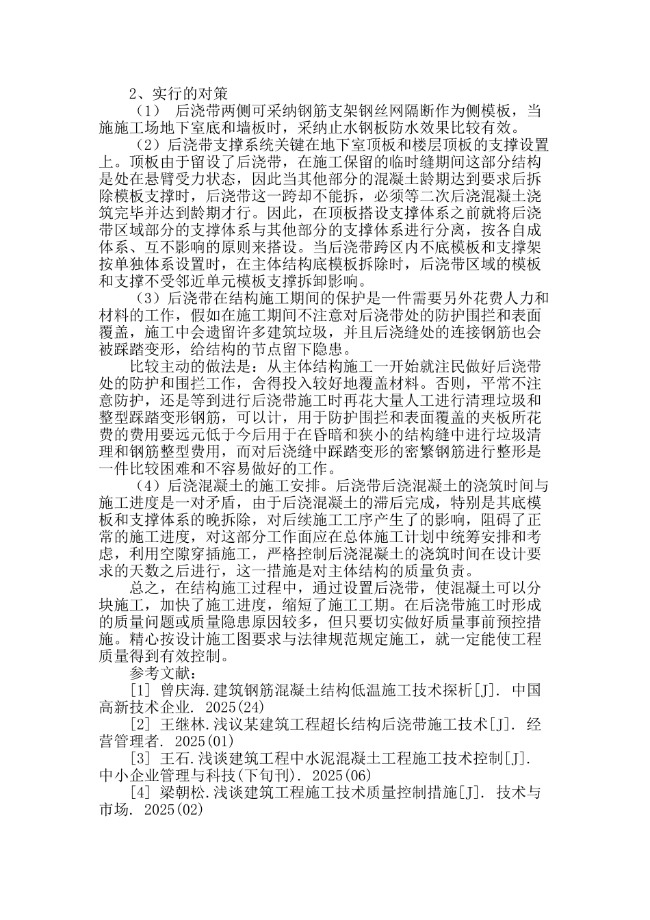 后浇带施工技术在钢筋混凝土结构中的应用_第3页