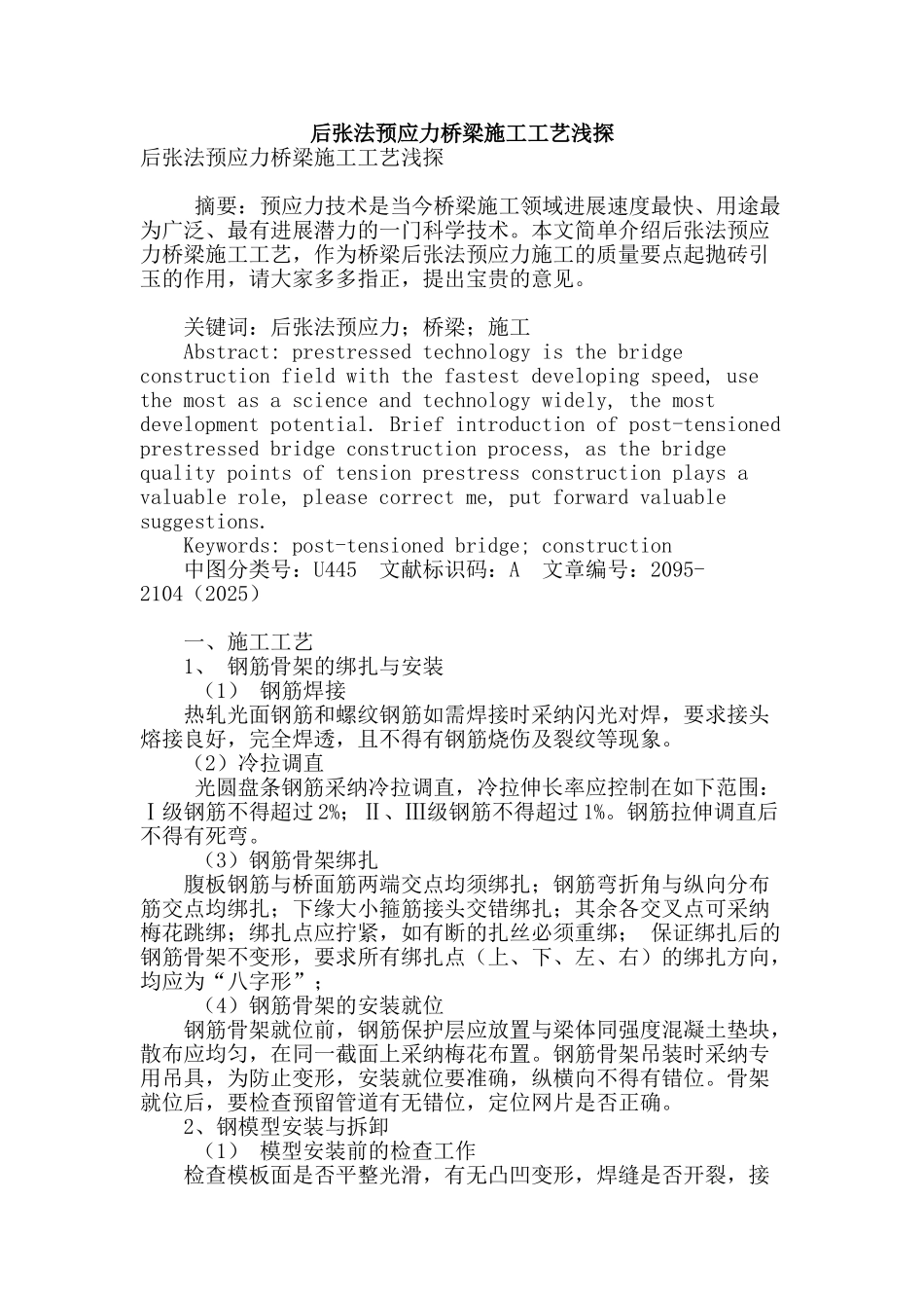 后张法预应力桥梁施工工艺浅探_第1页