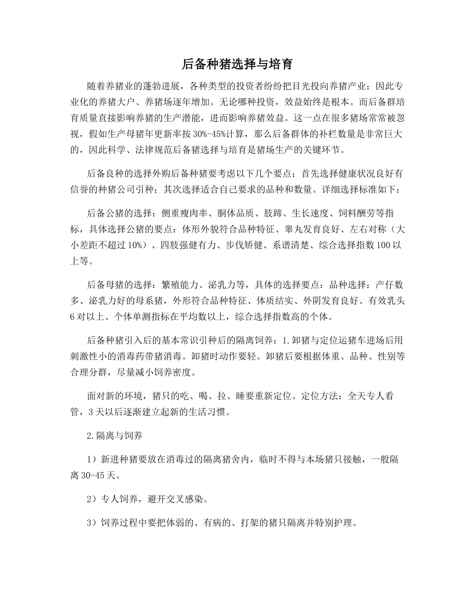 后备种猪选择与培养_第1页