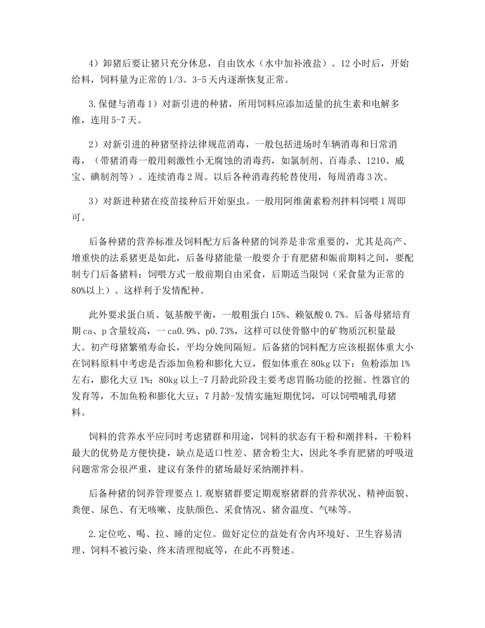 后备种猪选择与培养_第2页