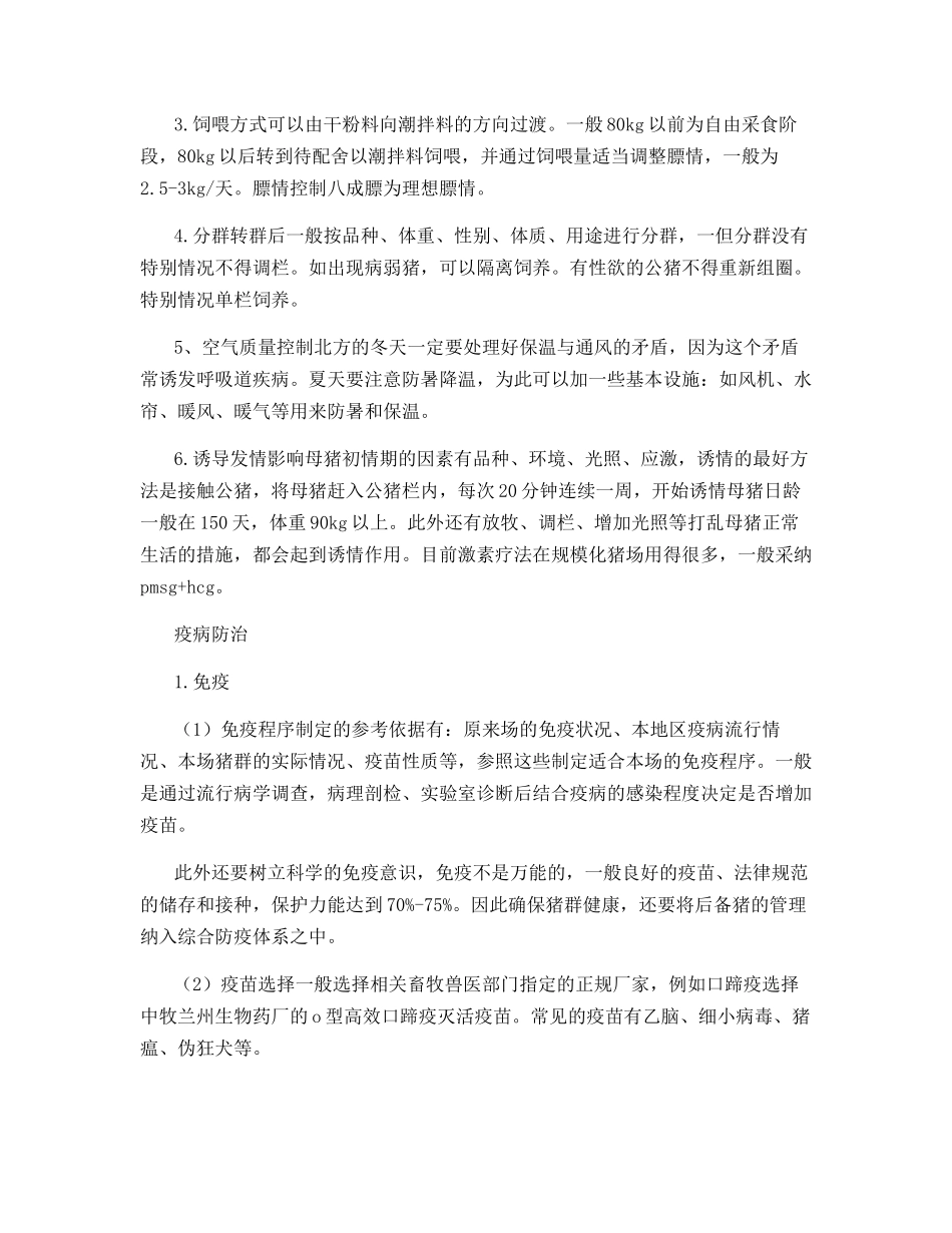 后备种猪选择与培养_第3页