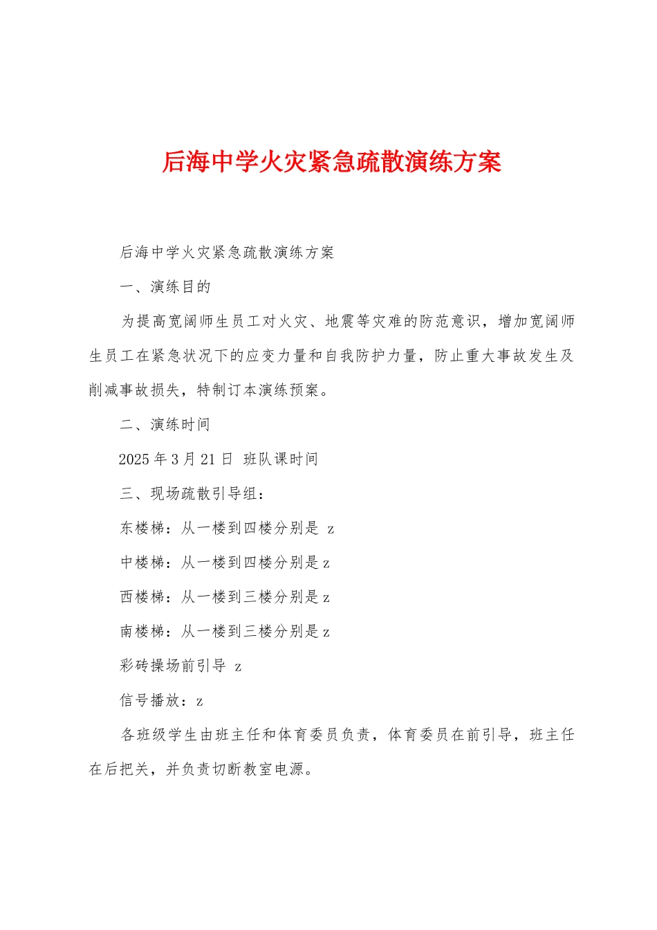 后海中学火灾紧急疏散演练方案_第1页