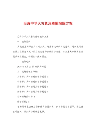 后海中学火灾紧急疏散演练方案