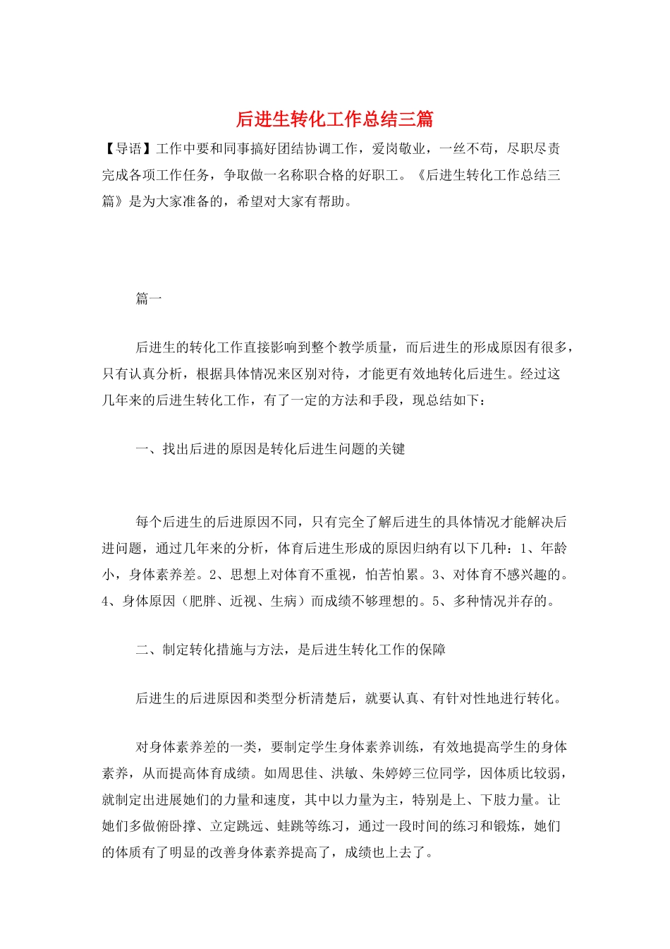 后进生转化工作总结三篇_第1页