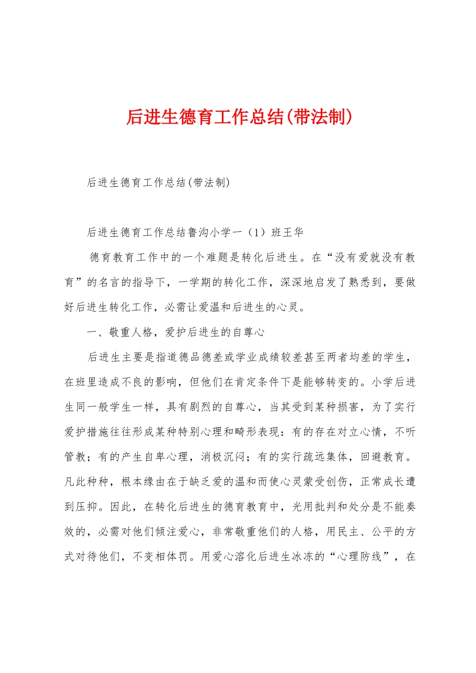 后进生德育工作总结_第1页