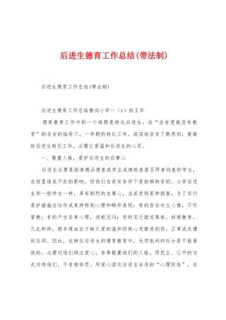 后进生德育工作总结