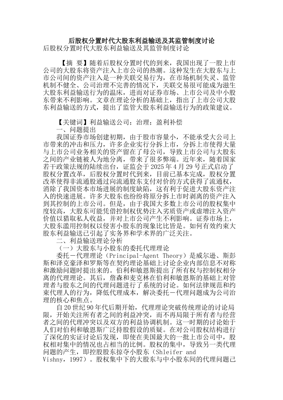 后股权分置时代大股东利益输送及其监管制度研究_第1页