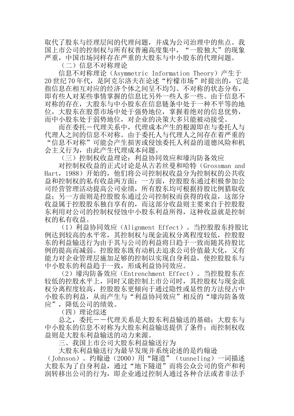 后股权分置时代大股东利益输送及其监管制度研究_第2页