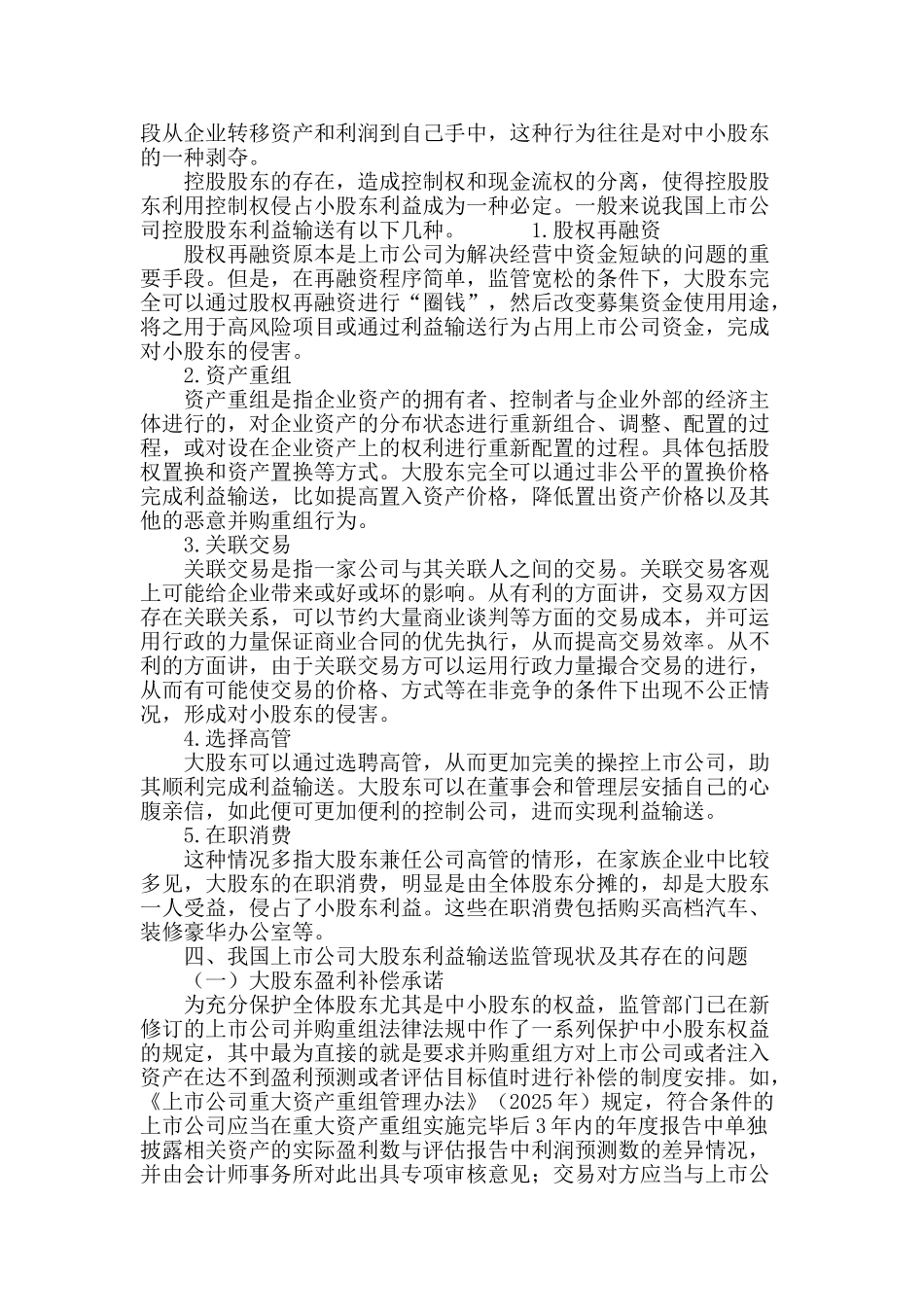 后股权分置时代大股东利益输送及其监管制度研究_第3页