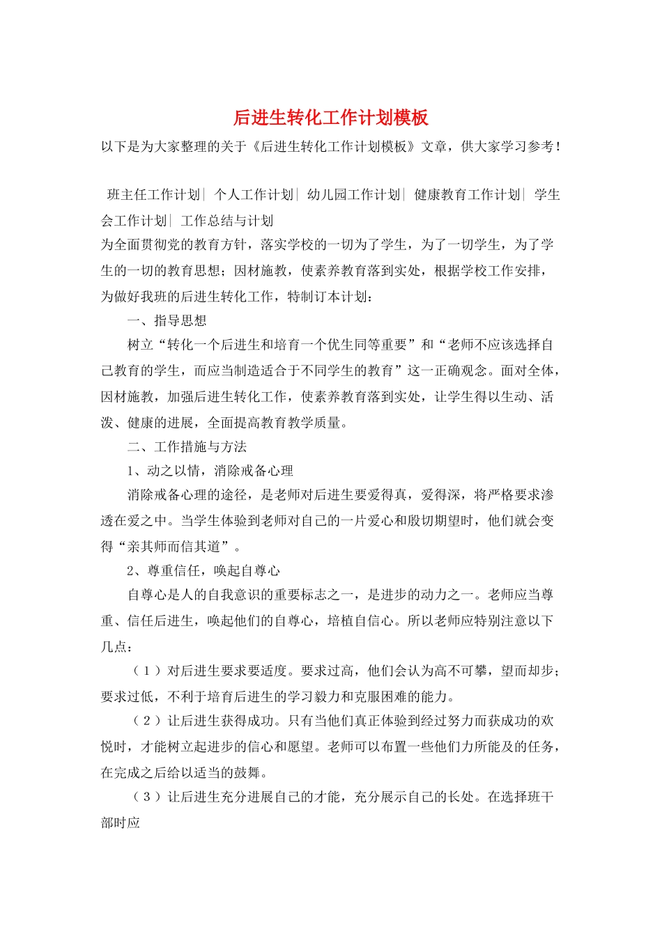 后进生转化工作计划模板_第1页