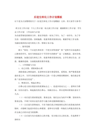 后进生转化工作计划模板