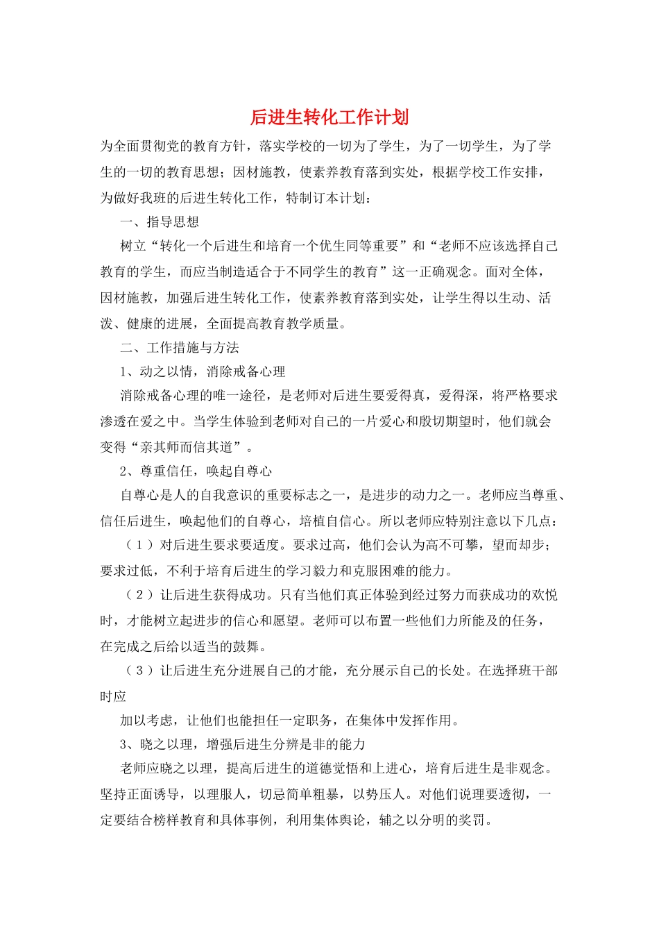 后进生转化工作计划_第1页