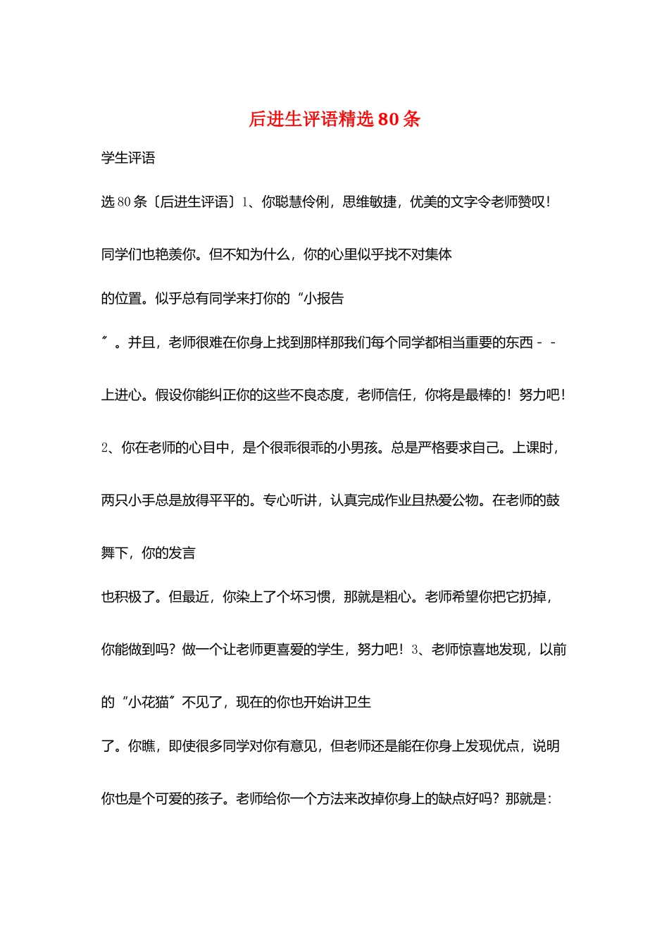 后进生评语精选80条_第1页