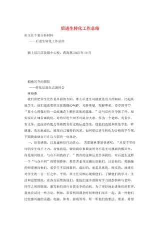 后进生转化工作总结